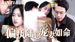 [MULTI SUB]《偏執陸總寵妻如命》她閃婚一夜情的總裁，本以爲是契約婚姻，沒想到總裁卻淪陷了...婚後寵妻甜入骨！ 💕#甜寵 #豪門 #chinesedrama #短劇
