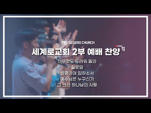 10월 30일 주일2부예배 찬양