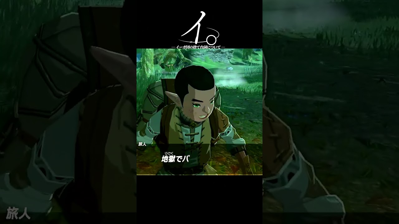 イ。―イーガ団の捨て台詞について―【ゼルダ名場面】 #ゲーム実況 #ゼルダの伝説 #ティアーズオブザキングダム #shorts