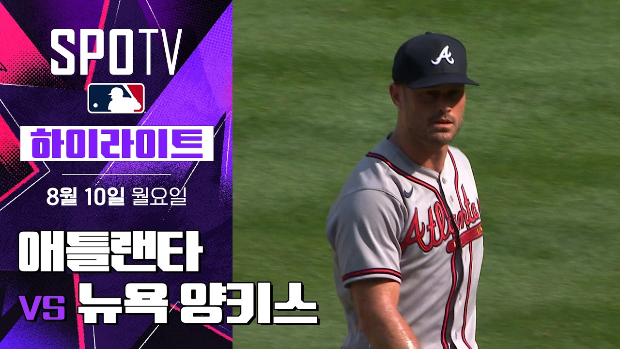 [MLB] 애틀랜타 vs 뉴욕 양키스｜5분 하이라이트｜2026 MLB (08.10)
