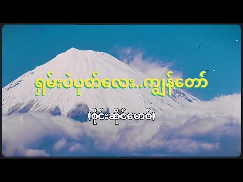 ရှမ်းပဲပုပ်လေးကျွန်တော် - စိုင်းဆိုင်မောဝ် (Original Version) [Lyrics Video]