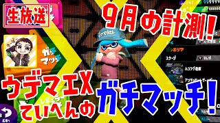 【スプラトゥーン2】ウデマエX底辺がローラーでがんばるガチマッチ生配信！