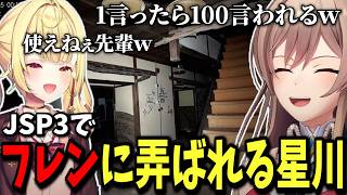 ガチ絶叫したり異変を見つけられない星川のJSP3をJSPの先輩としてイジりながら見守るフレン【切り抜き　フレン・Ｅ・ルスタリオ　にじさんじ】