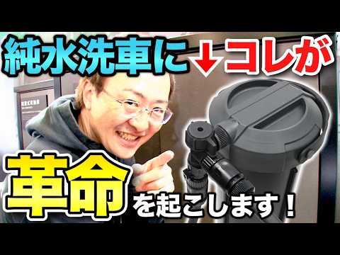 【純水洗車をより快適に！】国際オートアフターマーケットEXPO2026レポート【ビューティフルカーズ】