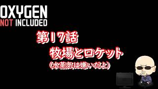 【Oxygen Not Included】シーズン4#017 牧場とロケット （水蒸気は嫌いだよ）