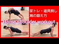 【#肩トレ #道具なし】HOME SHOULDER WORKOUT for BEGINNERS NO EQUIPMENT【#家トレ #筋トレ #初心者向け】