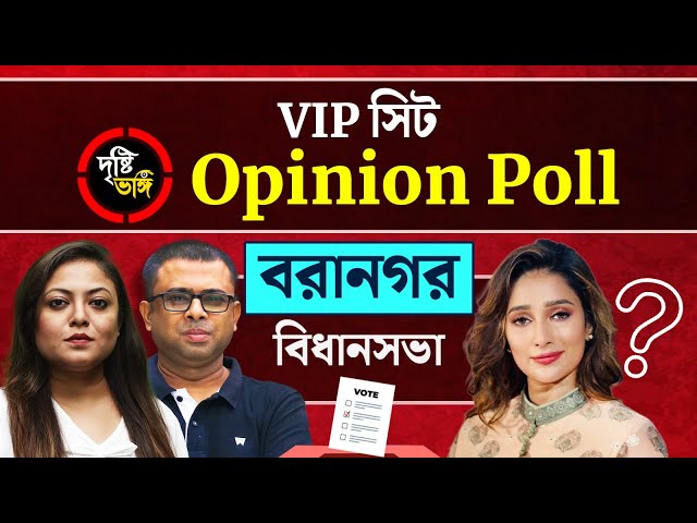 বদলের হওয়া নাকি মমতায় আস্থা বরাহনগরের? দেখুন Baranagar বিধানসভায় দৃষ্টিভঙ্গির Opinion Poll