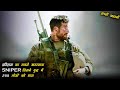 American Sniper Explained In Hindi ||