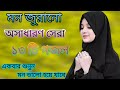 মন জুড়ানো সেরা বাছাই করা ১৩টি গজল! Bangla beautiful gojol ! new bangla gojol ! Islamic gojol!