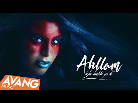 Ahllam - Ya Hichki Ya To OFFICIAL VIDEO l احلام - یا هیچکی یا تو