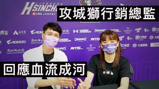 [心得] 專訪新竹攻城獅行銷總監，Emma Yu