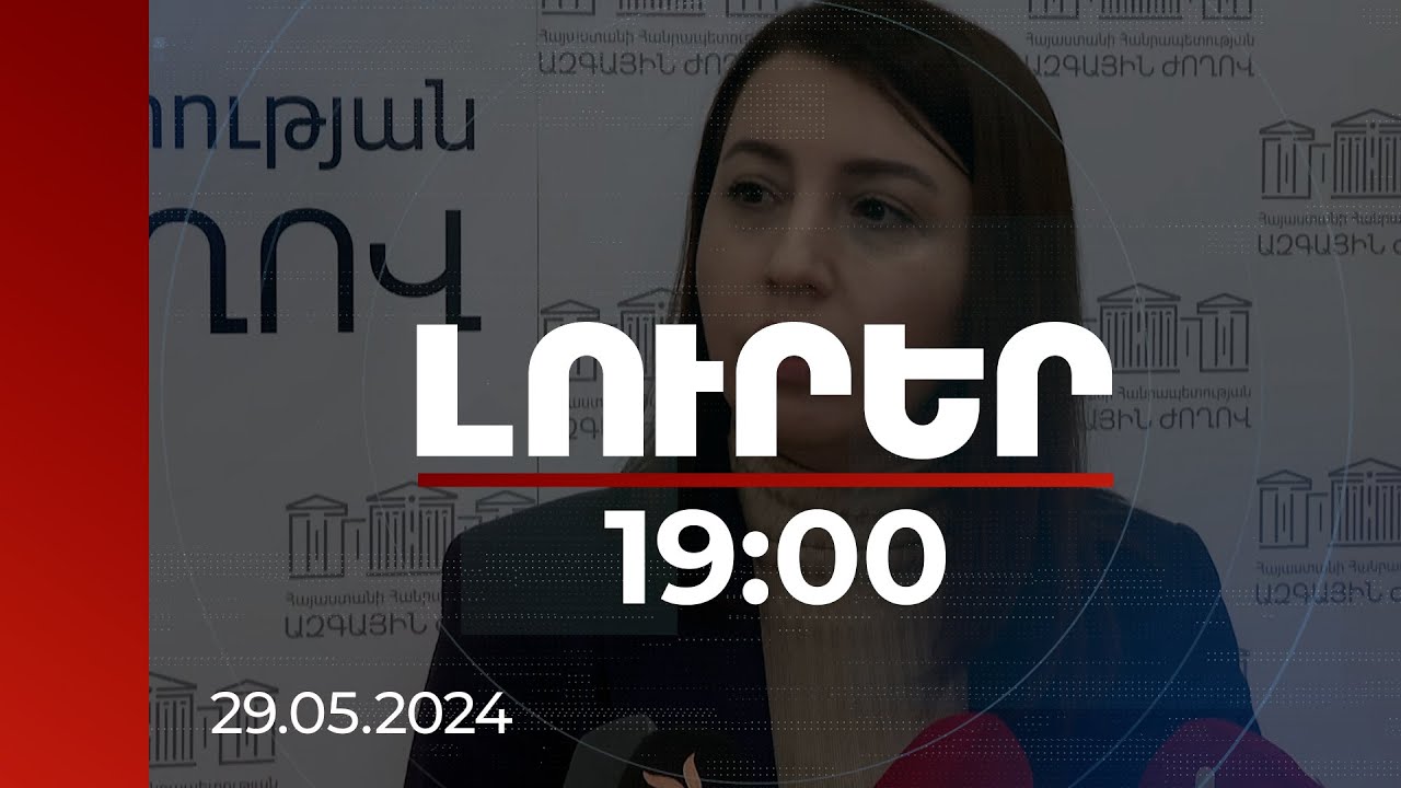 Լուրեր 19:00 | ՀՀ ինքնիշխանությանը սպառնալիքներ շատ կան, դրանք գալիս են տարբեր երկրներից. Գրիգորյան
