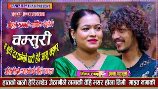 Download lagu Chamsuri - Tika Sanu | Prakash Parajuli | New Nepali Live Dohori Song 2083 | Marmik Live Dohori mp3
