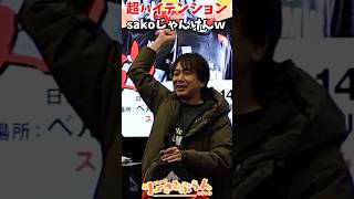 超ハイテンションなsakoじゃんけん