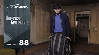 Մոխրոտի Երազները, Սերիա 88, Անոնս / Mokhroti Eraznery