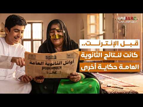 قبل الإنترنت.. كانت لنتائج الثانوية العامة حكاية أخرى 