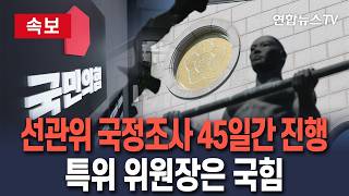 [????속보] 선관위 국정조사 45일간 진행키로…특위위원장은 국힘 / 연합뉴스TV(YonhapnewsTV)