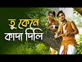 Tu Kane Kada Dili তু কেনে কাদা দিলি Pousali Hit Bengali Folk Song New Fo