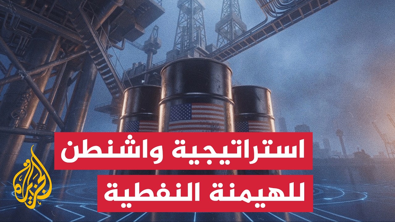 واشنطن تستغل أزمة هرمز لتعزيز هيمنتها النفطية