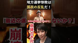 【自民激震】地方選・推薦候補ボロ負け…無所属旋風の背景とは？　#自民党　#地方選挙　#無所属旋風
