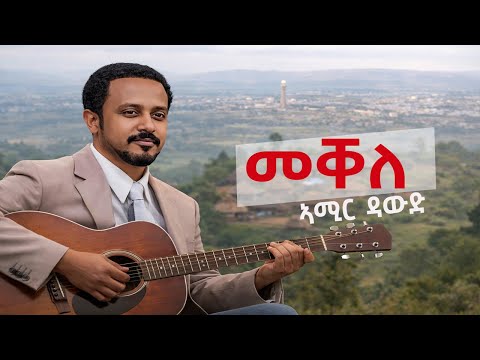 Amir Dawud - MEKELE “መቐለ” Cover song with Lyrics - New 2026 Tigrigna music by Digital Wari