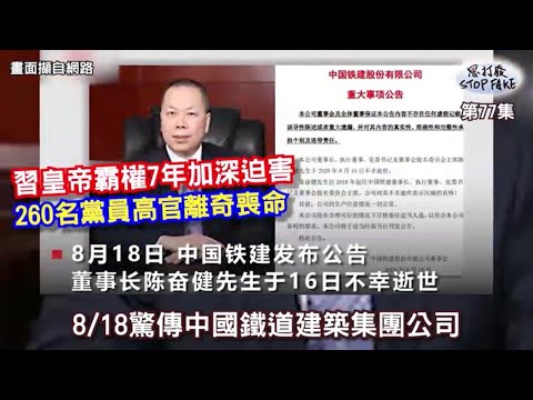 【思打廢-STOP FAKE】第77集 中共260名黨籍高官離奇死亡 【思打廢-STOP FAKE】第77集 中共260名黨籍高官離奇死亡