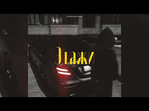 Криминальный Бит x Вектор А x KRBK Type Beat - "Этажи" | Prod. VHQ