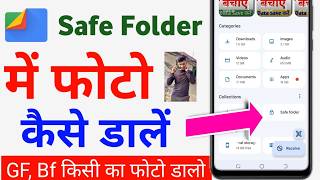 Download lagu safe folder me photo kaise save kare | safe folder me photo kaise dale | google files safe folder mp3 Download lagu safe folder me photo kaise save kare | safe folder me photo kaise dale | google files safe folder mp3