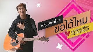 ขอได้ไหม – ณัฐ ฮาร์ทร็อค