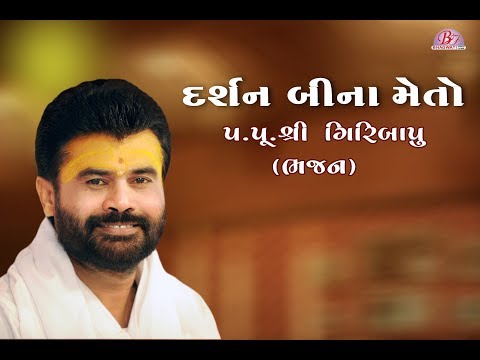 DARSHAN BI NA ME TO - Giribapu Shiv Dhun