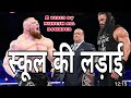 स्कूल की लडाई BAbLU Don H Wwe Comedy Roman Regins School Life Mukesh All Round