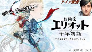 Part8　エリオットの千年物語　ネタバレ注意！！（なるべく難易度：VH）でクリアを目指す