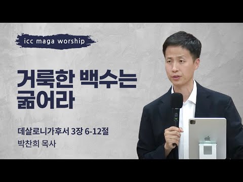 [박찬희 목사] 거룩한 백수는 굶어라 | ICC마가 | 2024.07.07