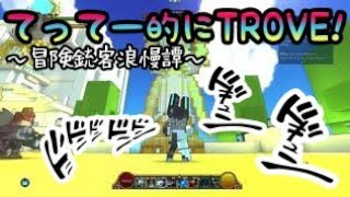 【TROVE 実況】#32 今日はルートの日！行くぜ野郎共！！質問受け付けております(^^ゞGS PR17793～てってー的にてって～ちゃんねる～