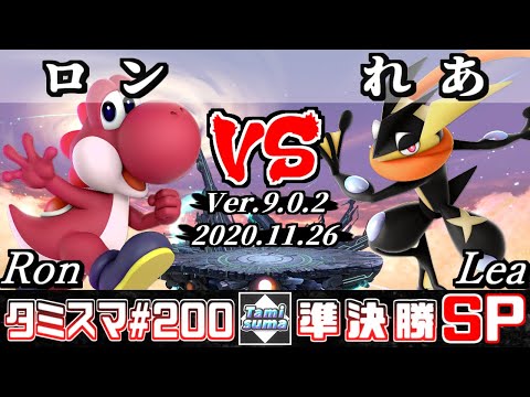 【スマブラSP】タミスマ#200 準決勝 ロン(ヨッシー) VS れあ(ゲッコウガ) - オンライン大会