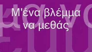 Sakis Rouvas tha trelathw-ΘΑ ΤΡΕΛΑΘΩ (με στιχους)
