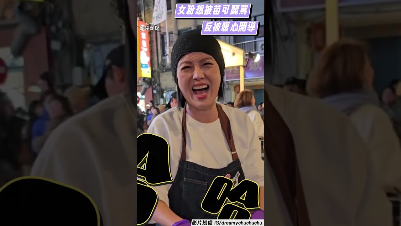 影音/苗可麗女粉求「罵我去減肥」太胖難嫁 她不罵了反正面爆表