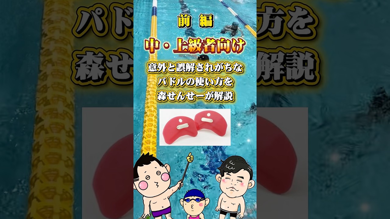 前編｜パドルの使い方を森せんせーに解説してもらいました｜練習風景 #swimmin