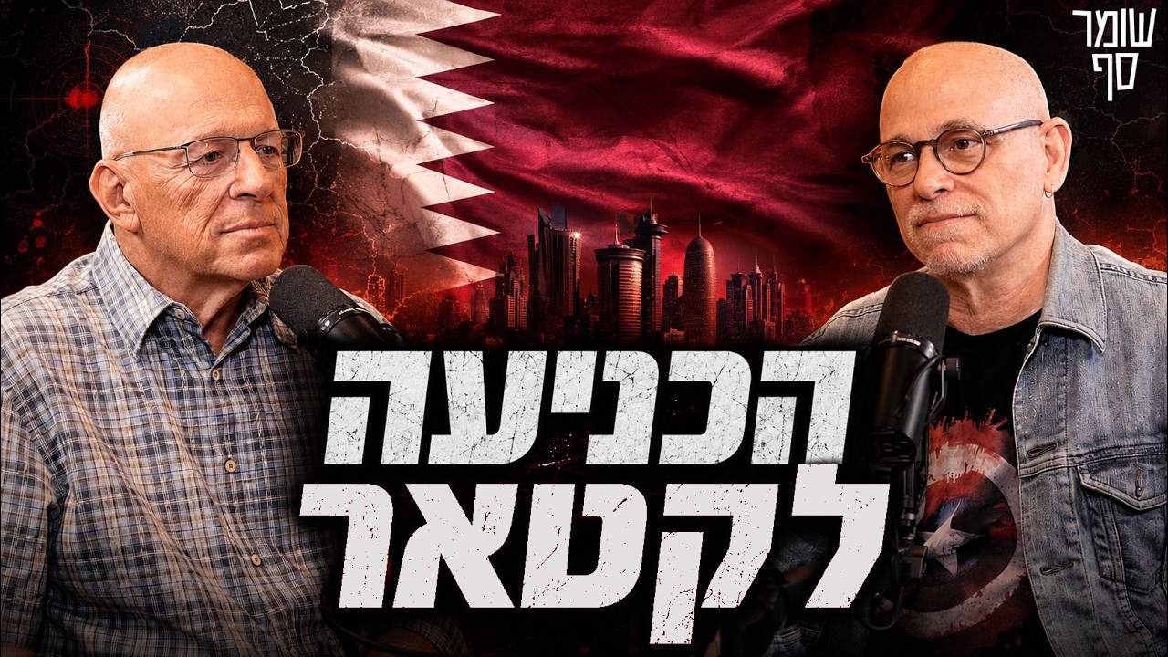 יוסי הולנדר: קטאר הינדסה את הכניעה האמריקאית. שומר סף 371 גדי טאוב