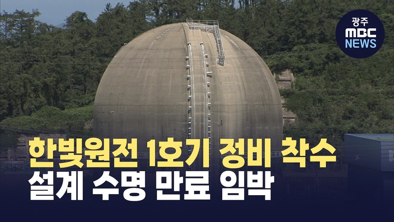 한빛원전 1호기 정비 착수..설계 수명 만료 임박 - 뉴스 썸네일 이미지