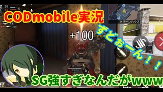 【Call of Duty: Mobile実況】はい強い、これが強い