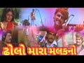 ઢોલો મારા મલકનો Dholo Mara Malak No Movies Trailer Full HD Manirajbarot