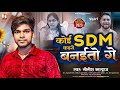SDM ज्योति मौर्या Song कोई एसडीएम कईसे बनई�