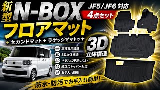 新型N-BOXにAmazon高評価の3Dフロアマットを付けてみた！純正級のフィット感!?