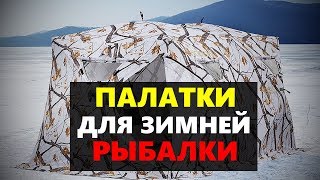 Высокая палатка для зимней рыбалки