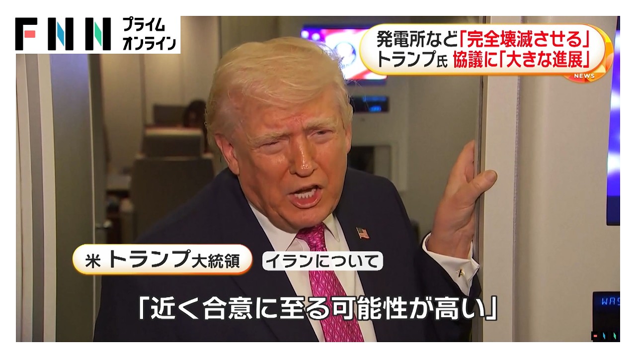 トランプ大統領、発電所など「完全に壊滅させる」イランとの交渉の“大きな進展”強調も圧力継続（2026年03月31日）
