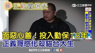 投入動保18年　正義哥感化殺貓台大生