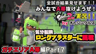 【スプラトゥーン2実況】アラフォーおじさんと一緒にA帯抜けようぜ！Part 40【ガチエリアA帯編Part7】
