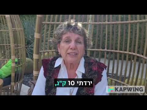 אירית שוורץ נגמלה ממתוקים ובצקים וירדה במשקל בגיל 70 thumbnail