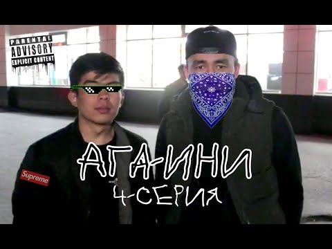 Ага-Ини 4 серия